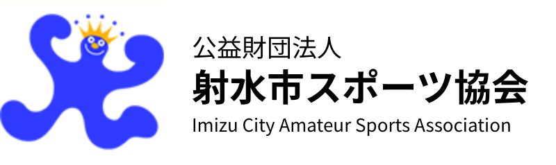 公益財団法人 射水市体育協会 Imizu City Amateur Sports Association